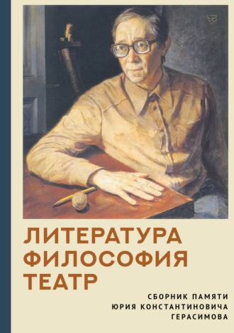 Коллектив авторов. Литература. Философия. Театр. Сборник памяти Юрия Константиновича Герасимова