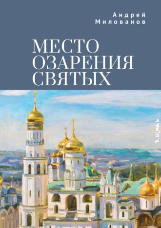Андрей Милованов. Место озарения святых