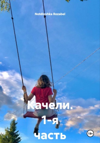. Качели. 1-я часть