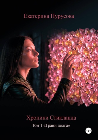 Екатерина Пурусова. Хроники Стикланда. Том 1. Грани Долга