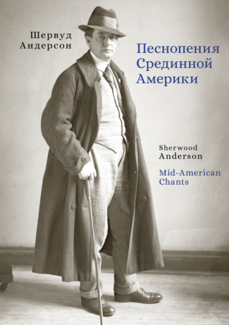 Шервуд Андерсон. Песнопения Срединной Америки / Mid-American Chants