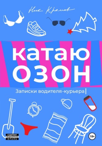 Ник Крамов. Катаю Озон