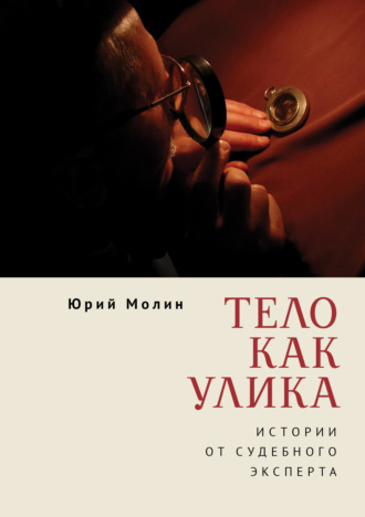 Юрий Молин. Тело как улика. Истории от судебного эксперта