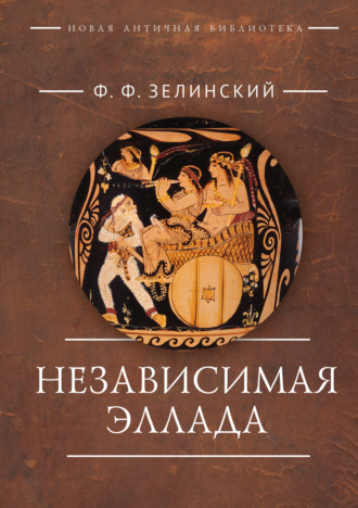 Фаддей Зелинский. Независимая Эллада