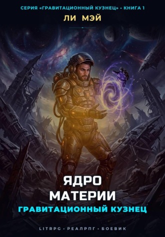 Ли Мэй. Гравитационный Кузнец: Ядро Материи