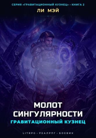Ли Мэй. Гравитационный Кузнец: Молот Сингулярности