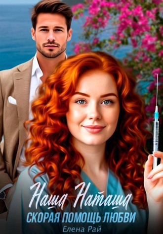 Елена Рай. Наша Наташа. Скорая помощь любви
