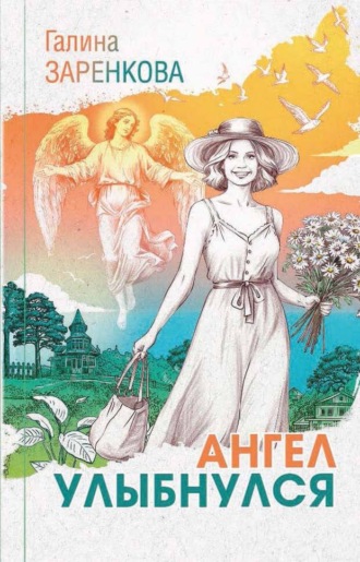 Галина Заренкова. Ангел улыбнулся