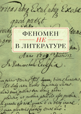 Коллектив авторов. Феномен НЕ в литературе