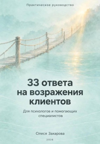 . 33 ответа на возражения клиентов. Практическое руководство для психологов и помогающих специалистов