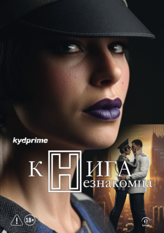 kydprime. Книга Незнакомца