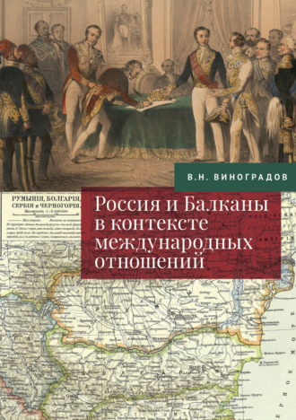 В. Н. Виноградов. Россия и Балканы в контексте международных отношений. Избранные статьи