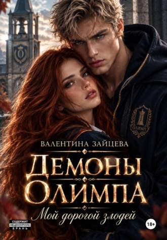 Валентина Зайцева. Демоны Олимпа: Мой дорогой злодей