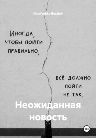. Неожиданная новость