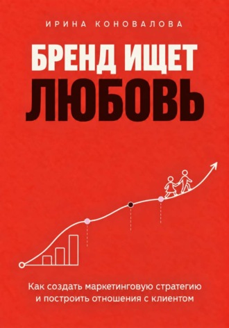 Ирина Коновалова. Бренд ищет любовь