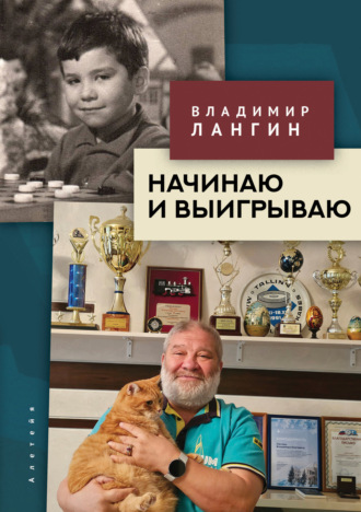 В. О. Лангин. Начинаю и выигрываю