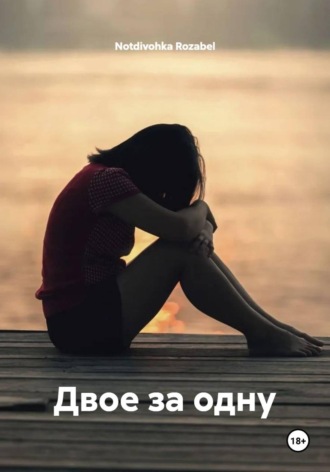 . Двое за одну