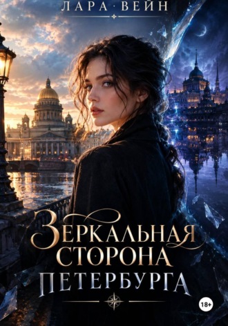 Лара Вейн. Зеркальная сторона Петербурга