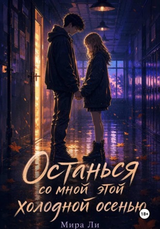 Мира Ли. Останься со мной этой холодной осенью
