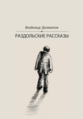 Владимир Долматов. Раздольские рассказы