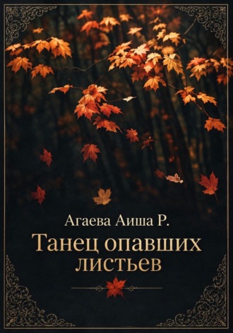 Аиша Агаева. Танец опавших листьев