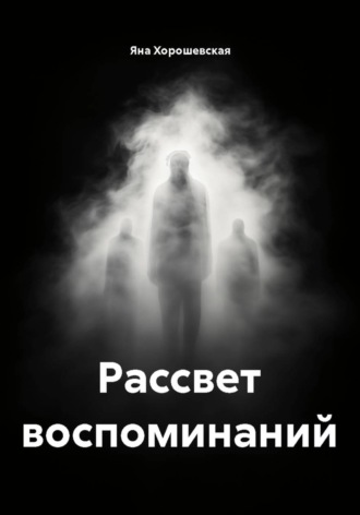 Яна Хорошевская. Рассвет воспоминаний