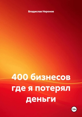 Владислав Неронов. 400 бизнесов где я потерял деньги