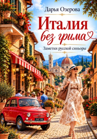 Дарья Озерова. Италия без грима. Заметки русской синьоры