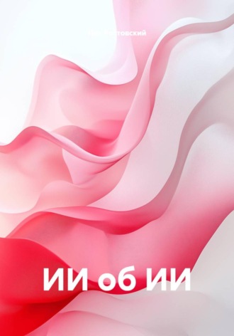 Ник Ростовский. ИИ об ИИ