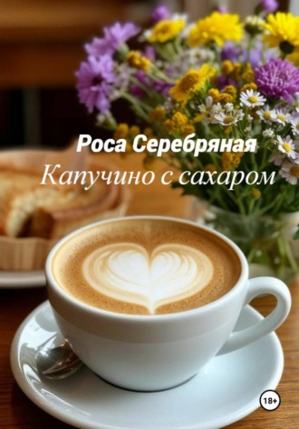 Роса Серебряная. Капучино с сахаром