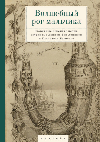 Сборник. Волшебный рог мальчика. Старинные немецкие песни, собранные Ахимом фон Арнимом и Клеменсом Брентано