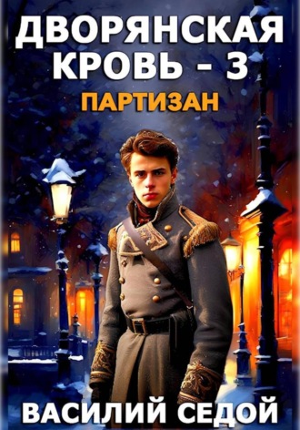 Василий Седой. Дворянская кровь 3. Партизан
