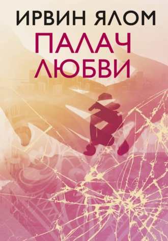 Ирвин Дэвид Ялом. Палач любви и другие психотерапевтические истории
