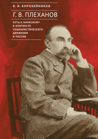 В. Н. Коробейников. Г. В. Плеханов: путь к марксизму в контексте социалистического движения в России