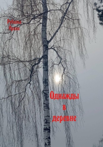 Ирина Рубцова. Однажды в деревне