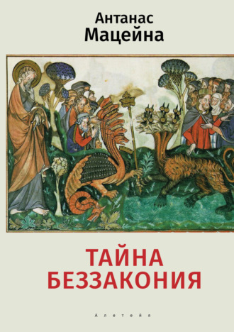 Антанас Мацейна. Тайна беззакония