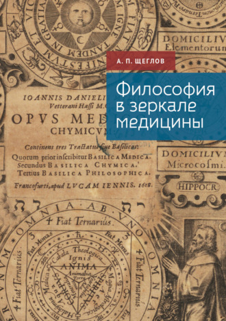 Андрей Петрович Щеглов. Философия в зеркале медицины