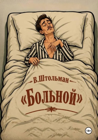 . Больной