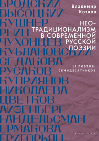 Владимир Козлов. Неотрадиционализм в современной русской поэзии: 15 поэтов – семидесятников