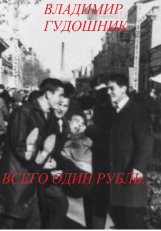 Владимир Савельевич Гудошник. Всего один рубль.. 1967 г. Крым