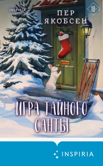 . Игра тайного Санты. Смертельный адвент-календарь