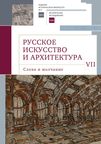 Коллектив авторов. Русское искусство и архитектура. VII. Слова и молчание