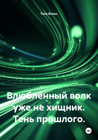 Тати Фольс. Влюблённый волк уже не хищник. Тень прошлого