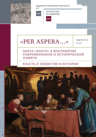 . «Per aspera…». Сборник студенческих научных работ и материалов научных конференций. Выпуск VIII