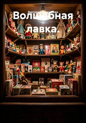 Виктория Андреанова. Волшебная лавка