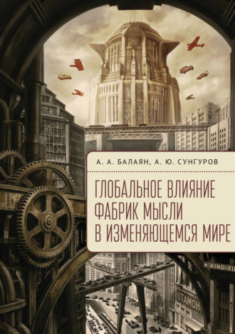 А. А. Балаян. Глобальное влияние фабрик мысли в изменяющемся мире