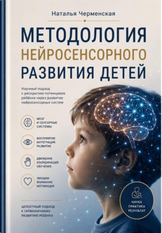 Наталья Черменская. Методология нейросенсорного развития детей