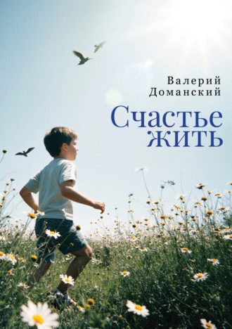В. А. Доманский. Счастье жить. Сборник стихотворений