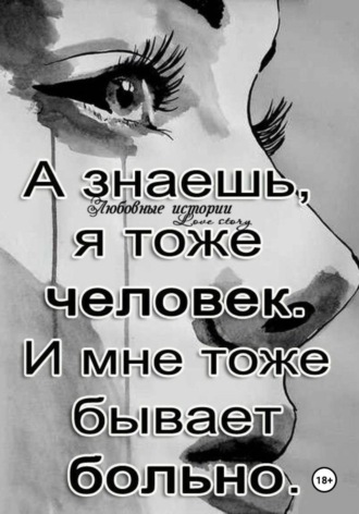 . Ты- заплачешь. (стихи - 2024 года.)