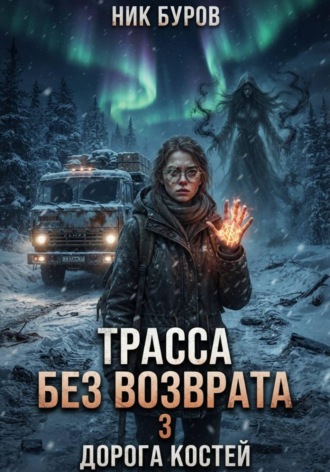 Ник Буров. Трасса без возврата 3.Дорога костей
